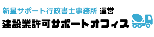 建設業許可サポートオフィス